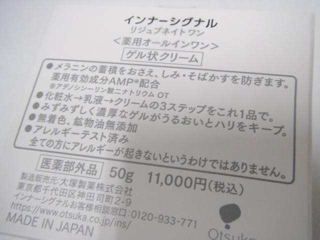 2/未開封品 インナーシグナル リジュブネイトワン ゲル状クリーム 50g