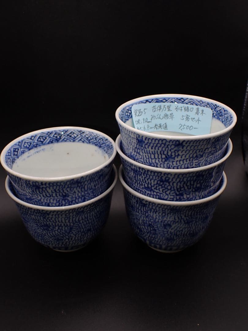 【完品】古伊万里 <みじん唐草>5客セット そば猪口 幕末 骨董品(青5)