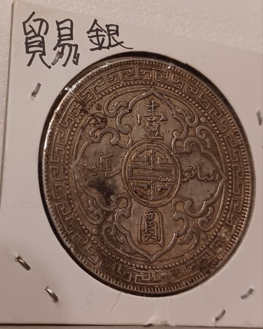 1925年(101年前)のイギリス(英国)貿易銀 ブリタニア立像 壹圓銀貨