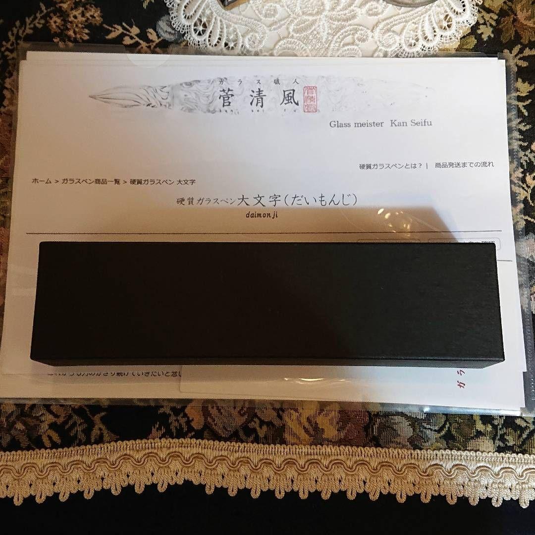 【更に値下げ☆】菅清風 初代作 硬質 ガラスペン 大文字 せせらぎ 未使用