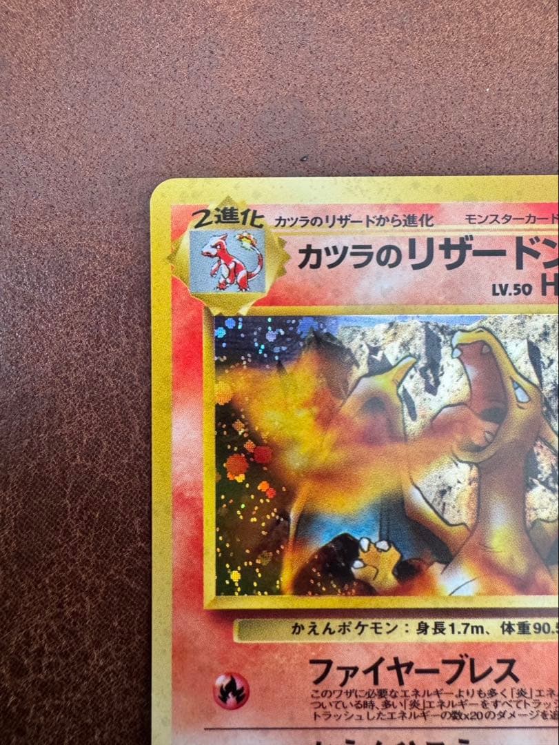 ポケモンカード カツラのリザードン　旧裏