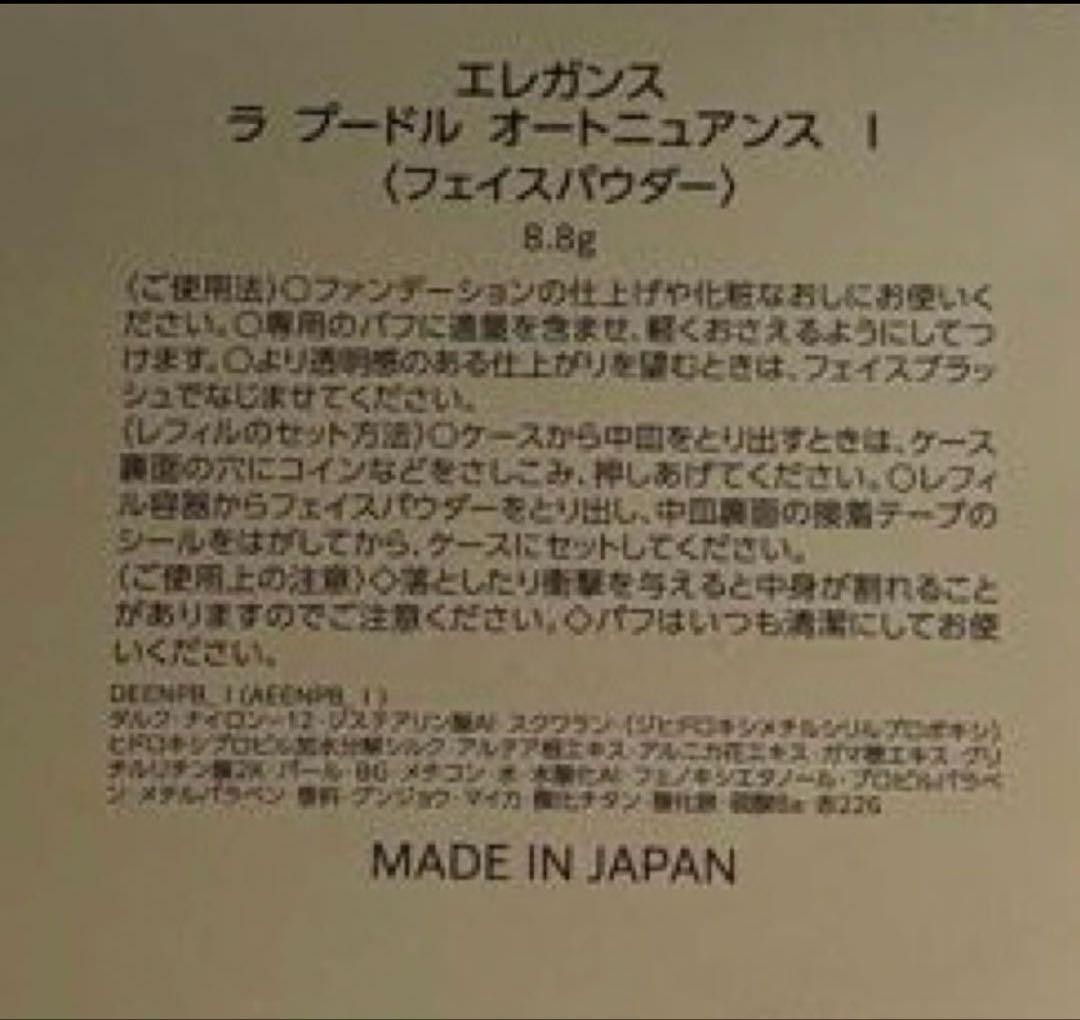 エレガンス　ラプードル　オートニュアンスI 8.8g★新品未開封★