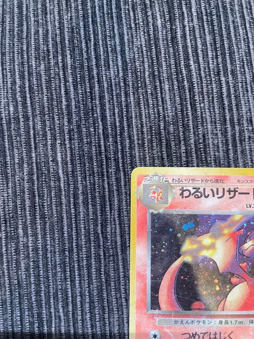 旧裏 わるいリザードン キラ ポケモンカード 第4弾 ロケット団