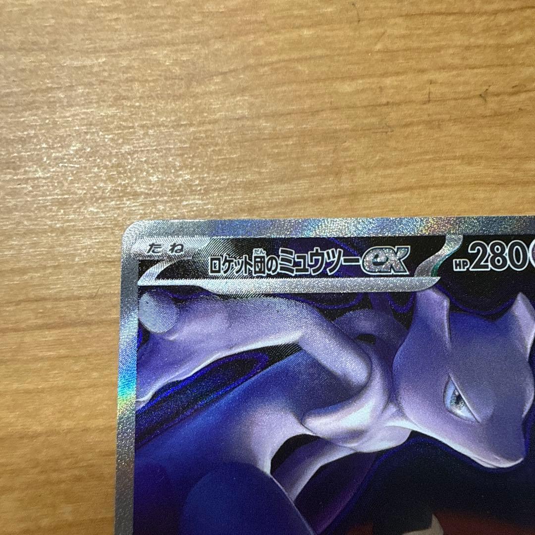ロケット団のミュウツーSAR ポケモンカード