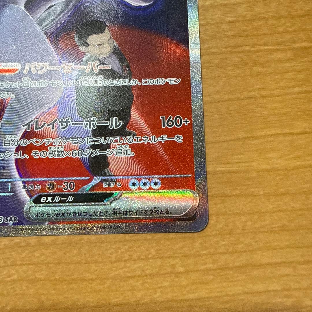 ロケット団のミュウツーSAR ポケモンカード