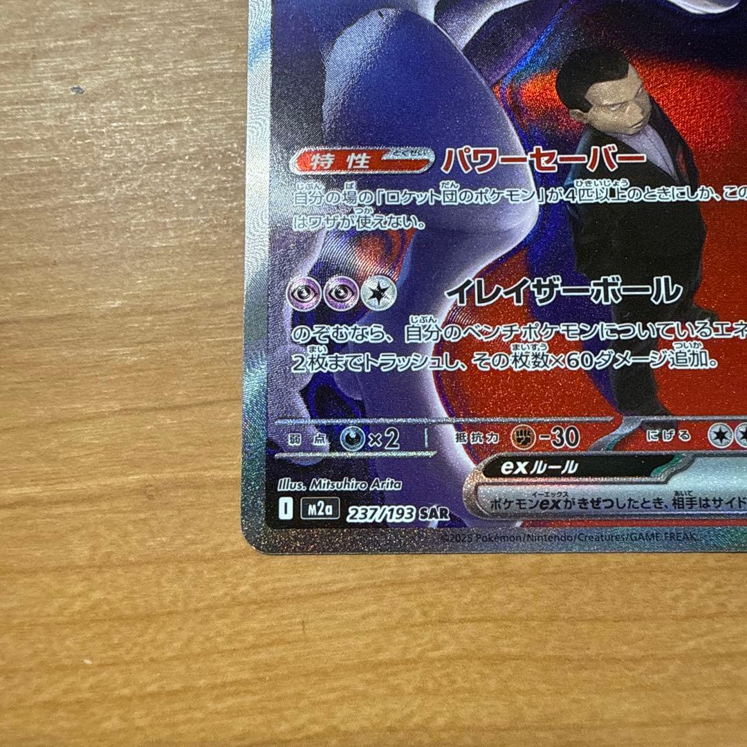 ロケット団のミュウツーSAR ポケモンカード
