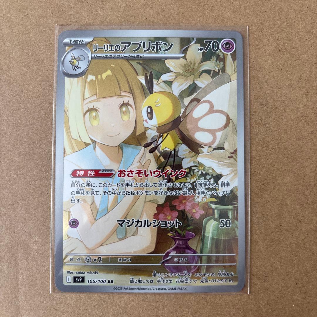 リーリエのアブリボン AR SV9 バトルパートナーズ 105/100