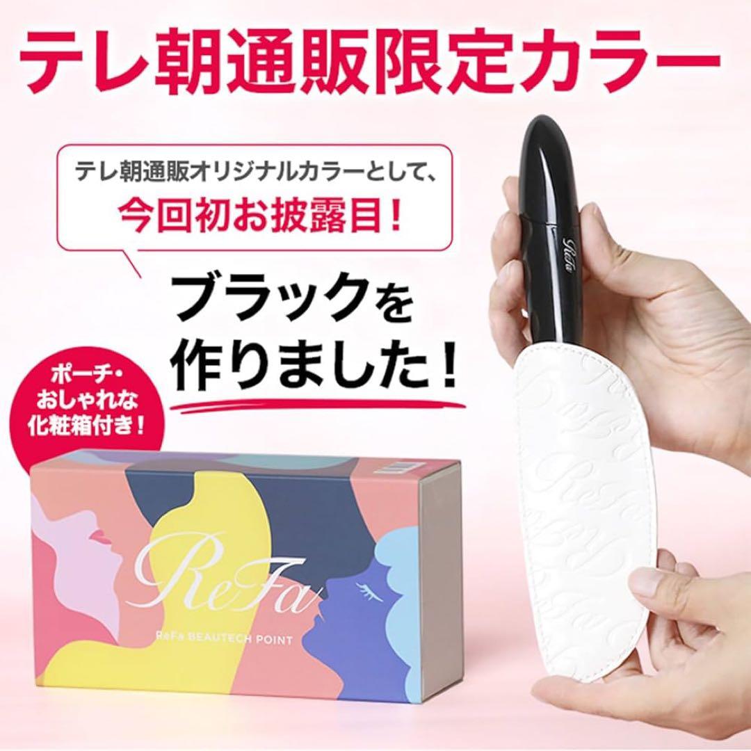 【新品未使用】リファビューテック ポイント ブラック【限定カラー】