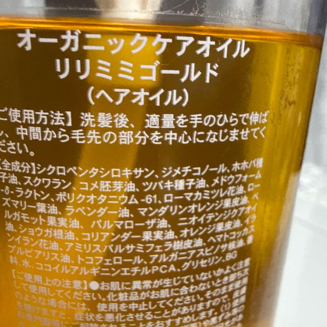 リリミニ オーガニックケアオイル