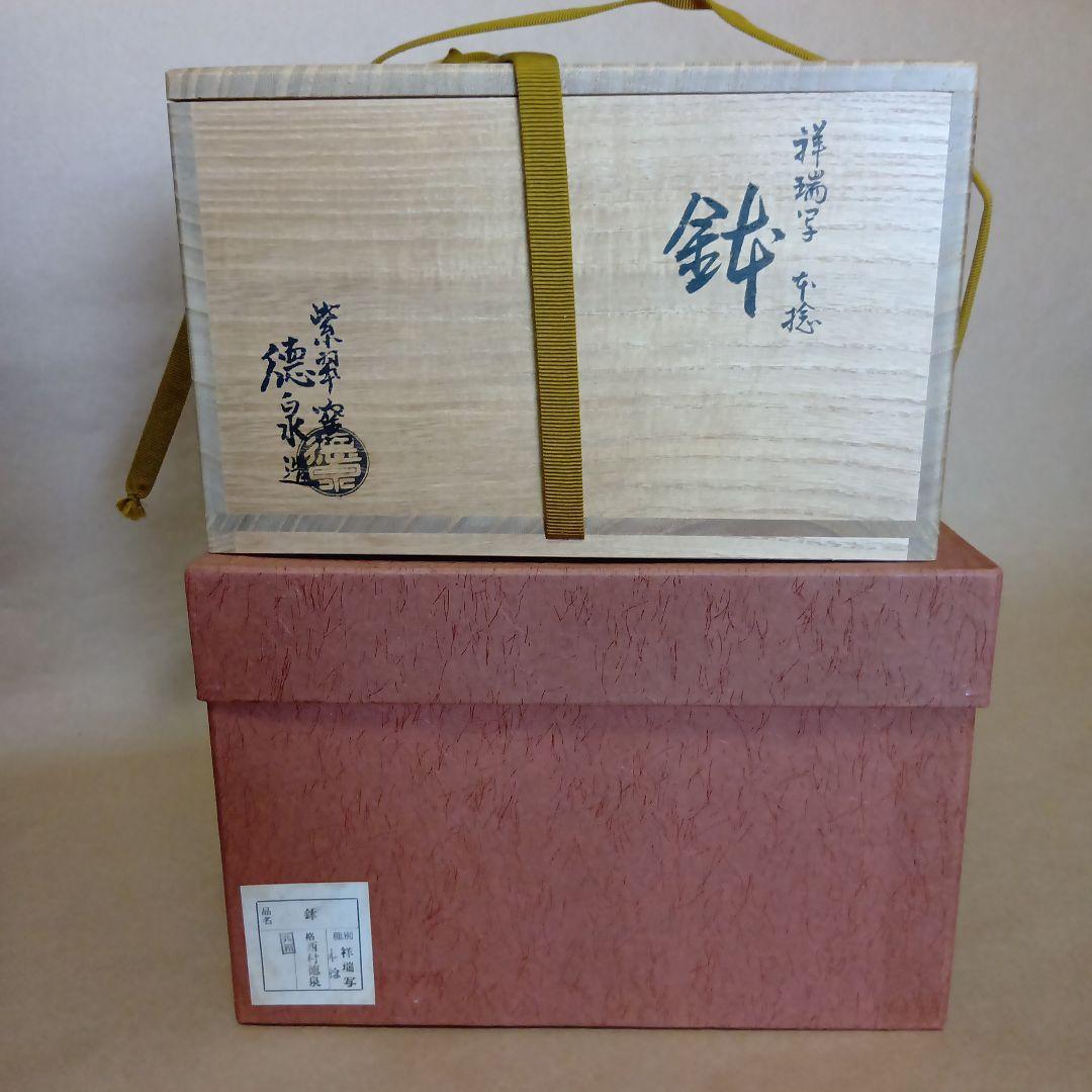 茶道具　祥瑞写鉢