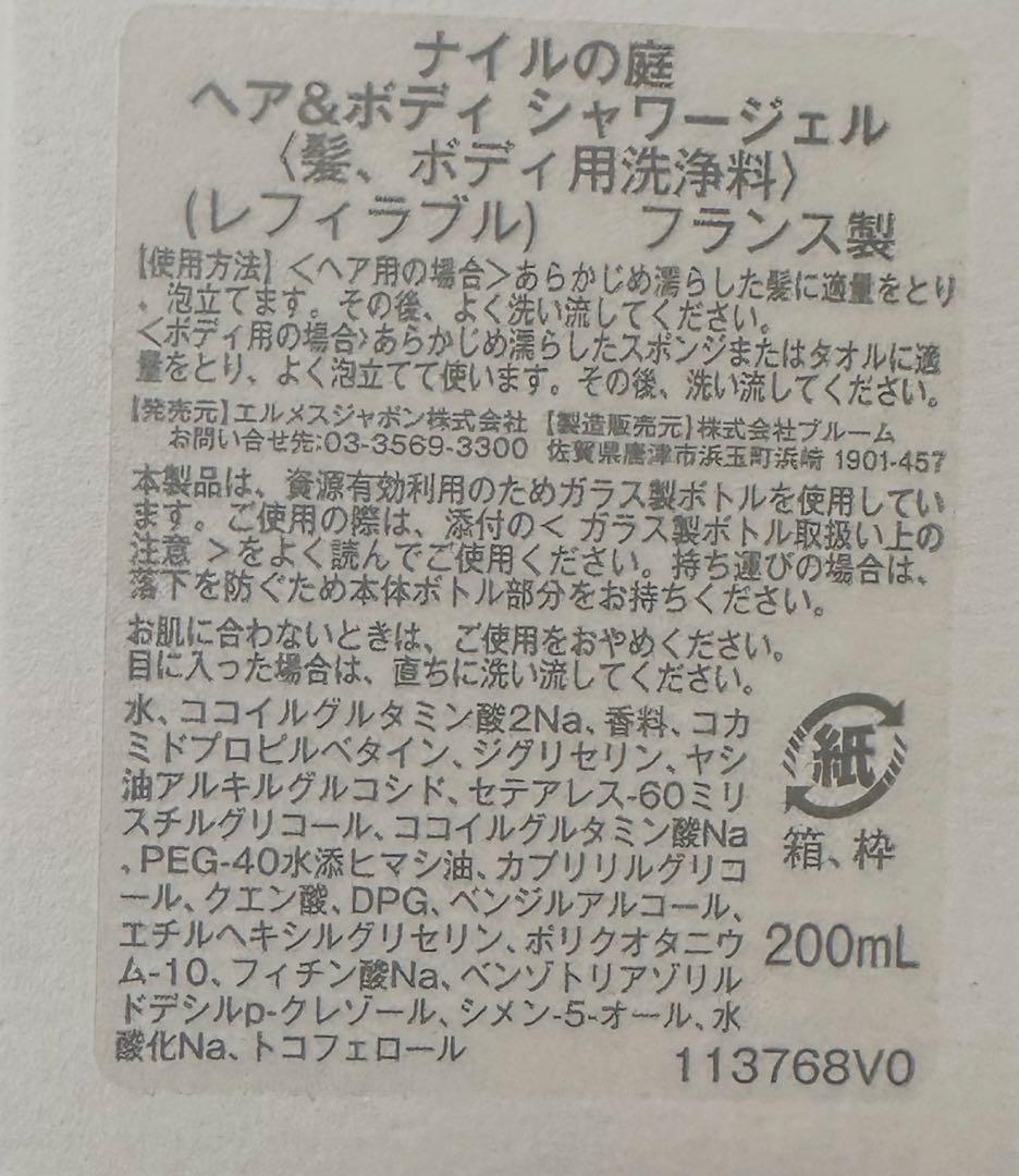 HERMES ヘア＆ボディ シャワージェル《ナイルの庭》