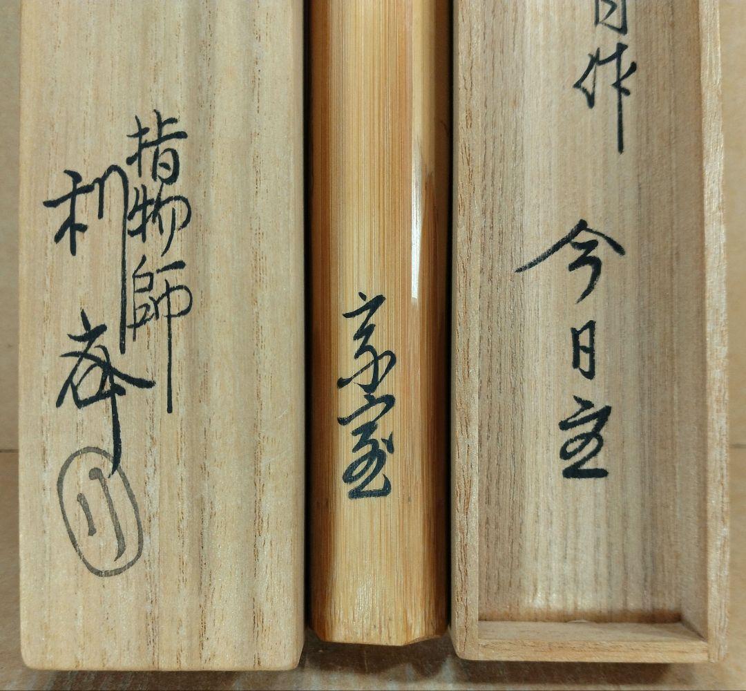 裏千家十四代 淡々斎 自作茶杓 銘:桜山 十三代 駒沢利斎下削 共筒共箱 塗外箱