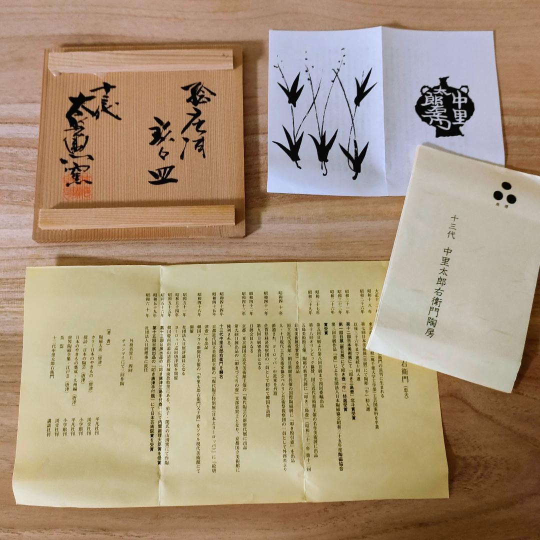 十三代中里太郎右衛門 絵唐津 銘々皿4枚 共箱付【未使用品】ワケ有り