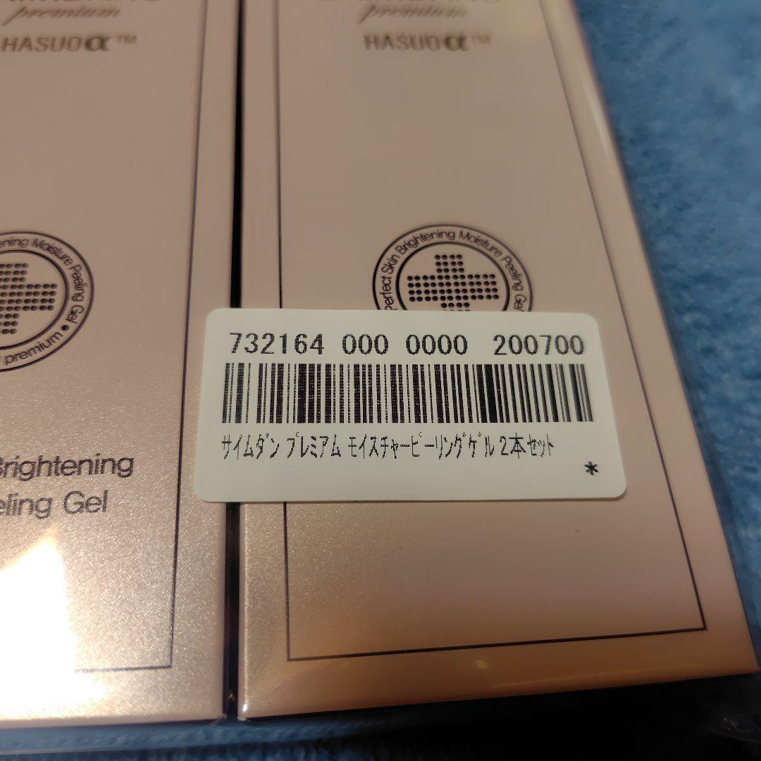 新品未使用　サイムダン　プレミアム　モイスチャーピーリングジェル 3本セット