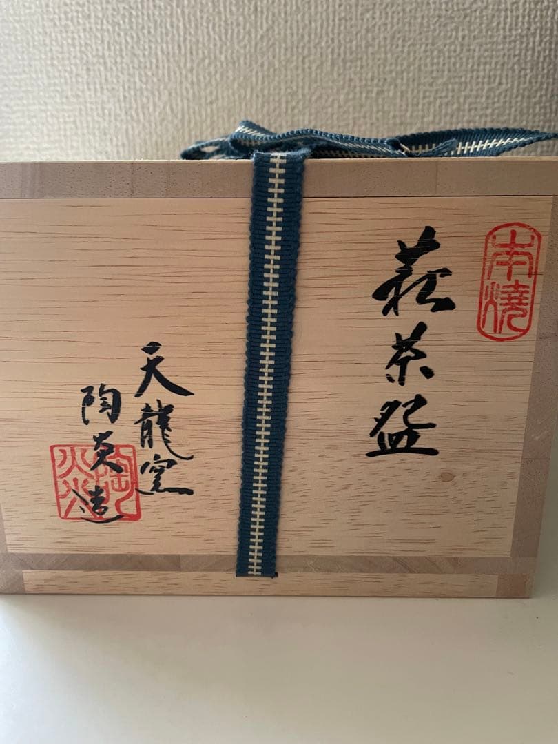 天龍窯 萩茶碗 服部陶炎造