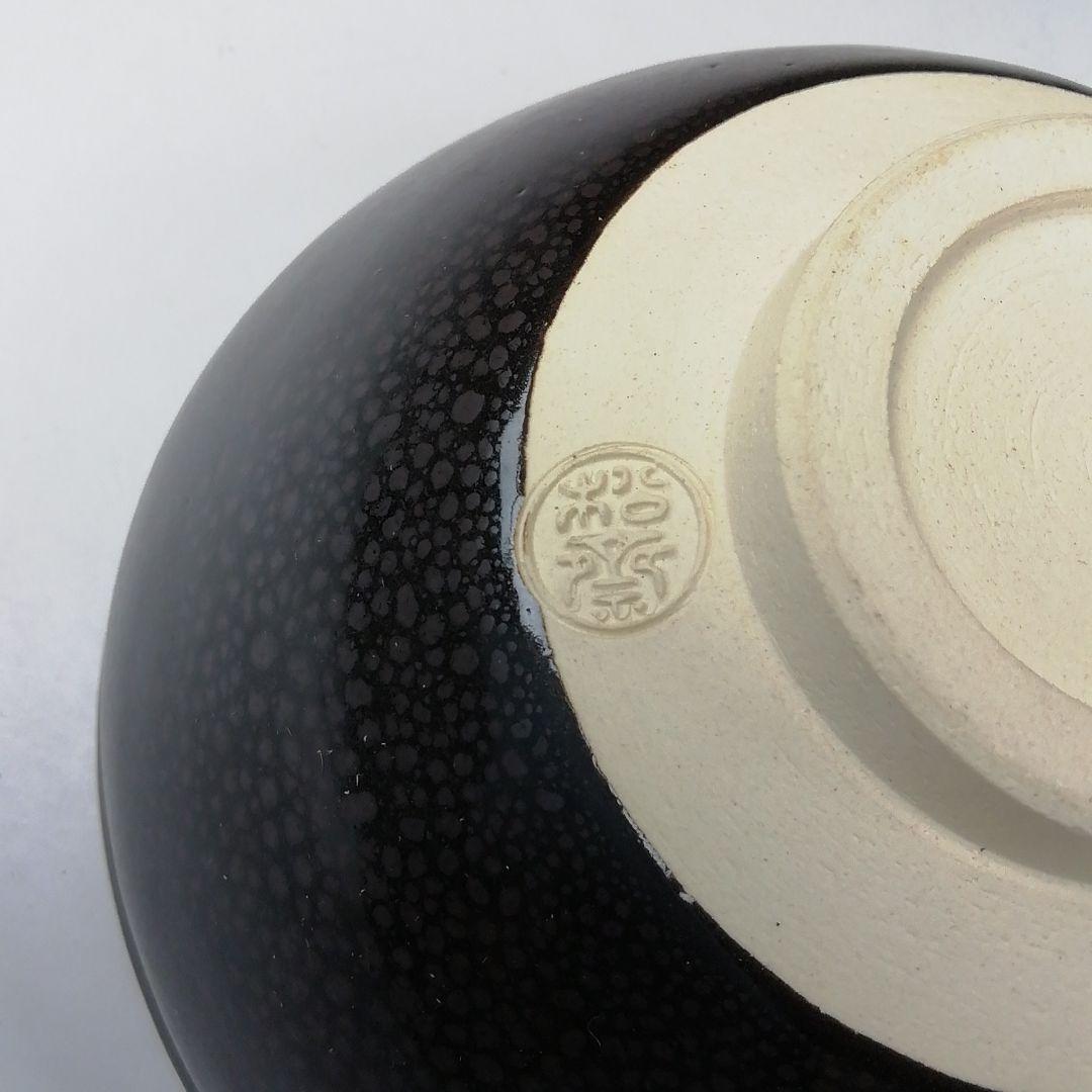 Ｔ２４２　茶碗　『油滴天目茶碗』『松齋陶苑』　共箱　抹茶碗　茶道具