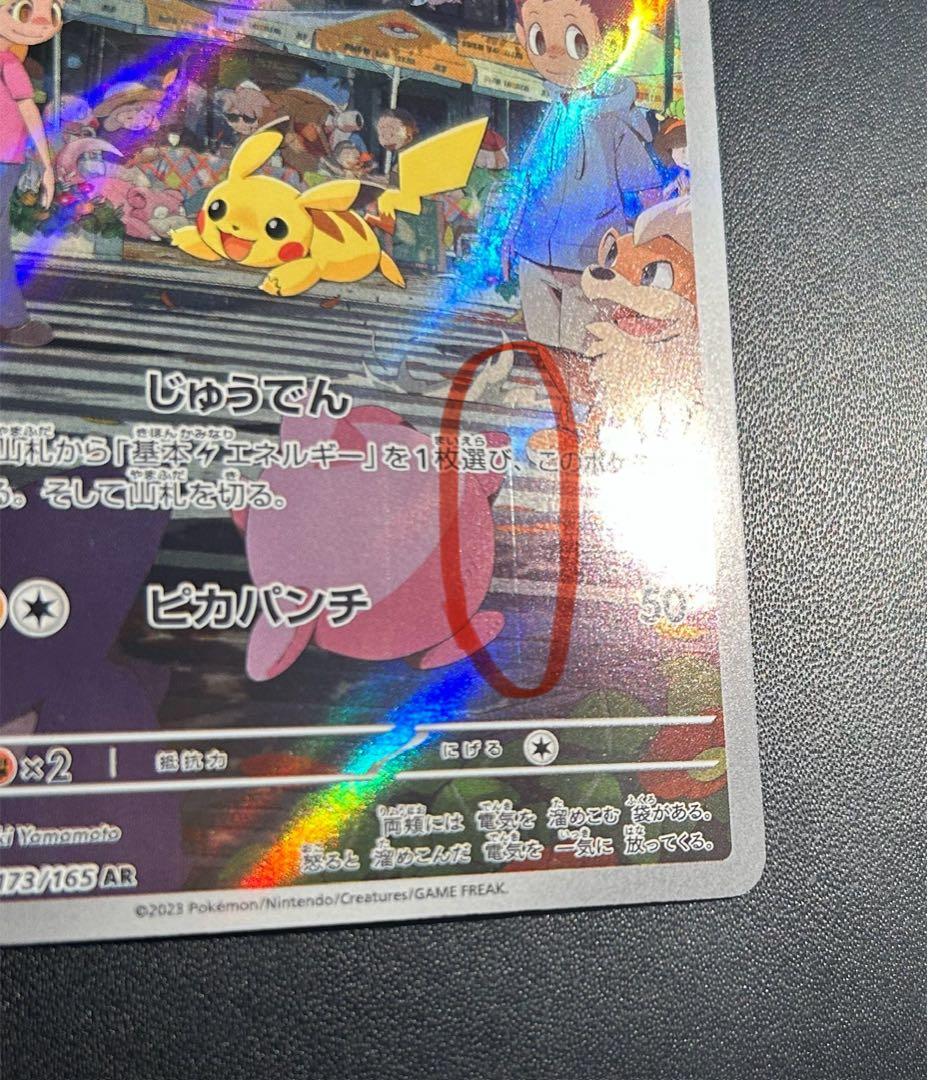 ★初期傷のみ？？ 微美品 AR SV2a ピカチュウ