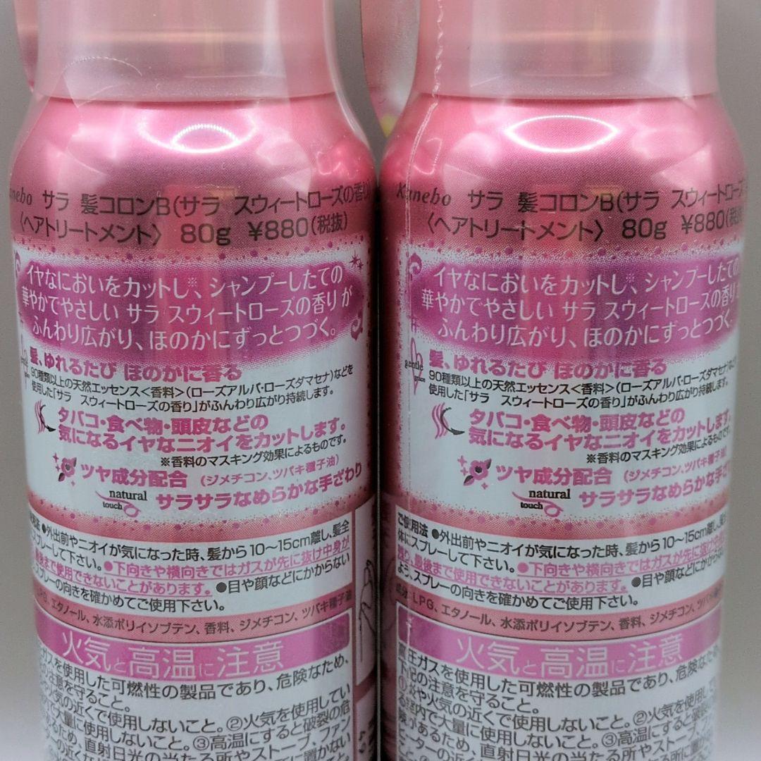 【希少 廃盤 未使用】 2本セット カネボウ サラ 髪コロン B スウィートロー