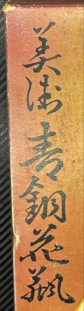 ✨超希少✨当時物 昭和55年製 日本 青銅器 花瓶 銅 美術品 工芸品 年代物