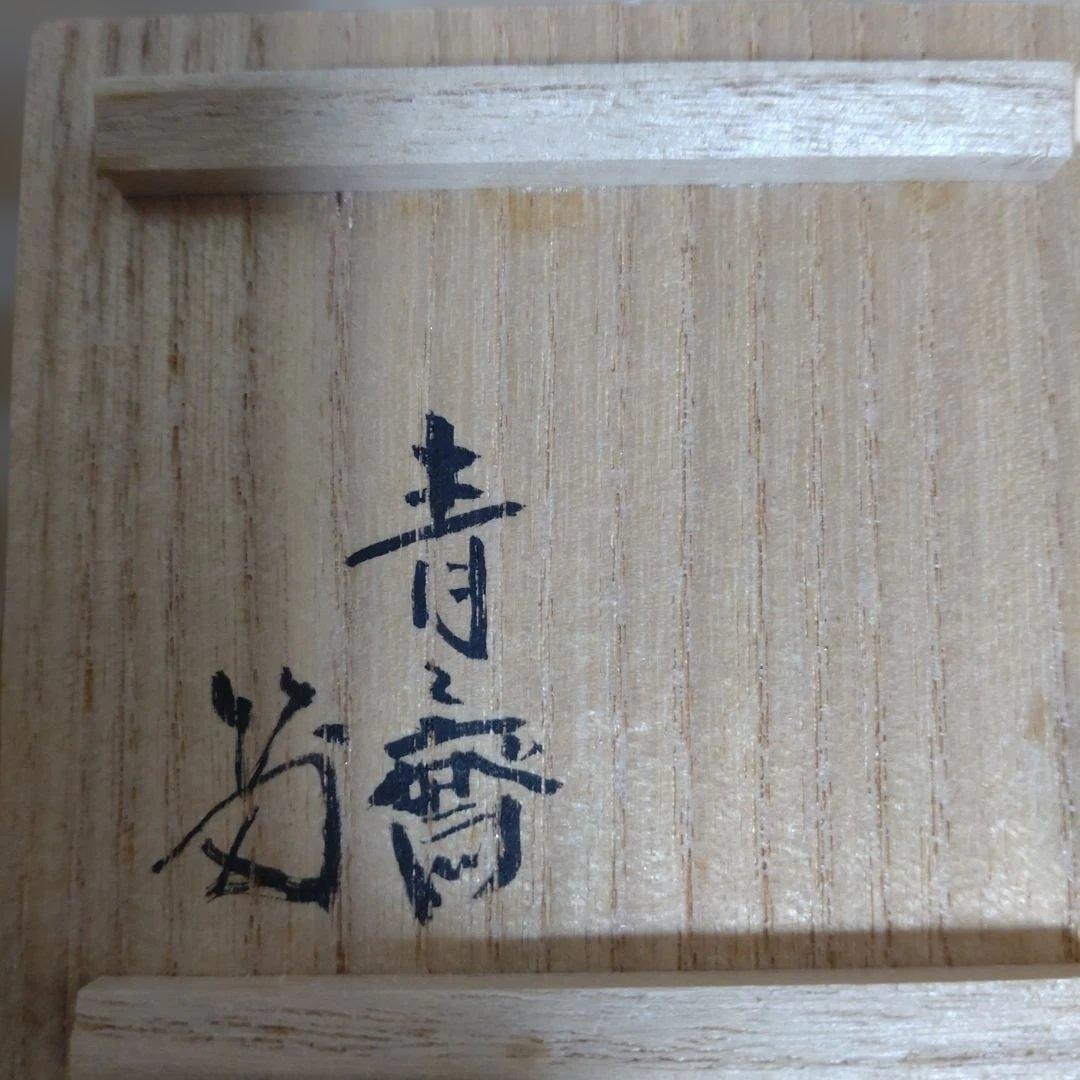 茶道具　蓋置　竹節　藪内流 十三代（青々斎）