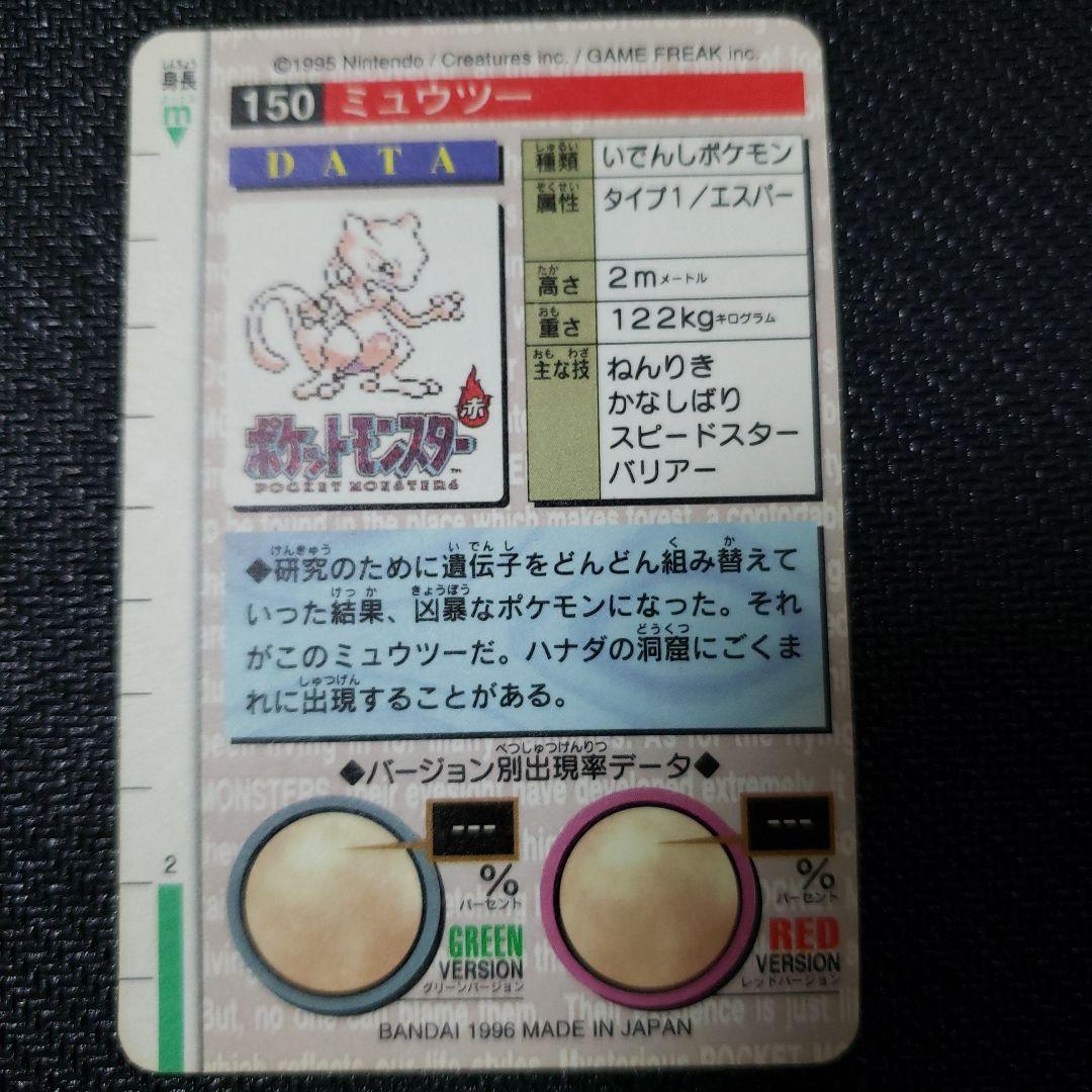 ポケモンカードダス　モンスターズコレクション　ゲンガー　ミュウツー