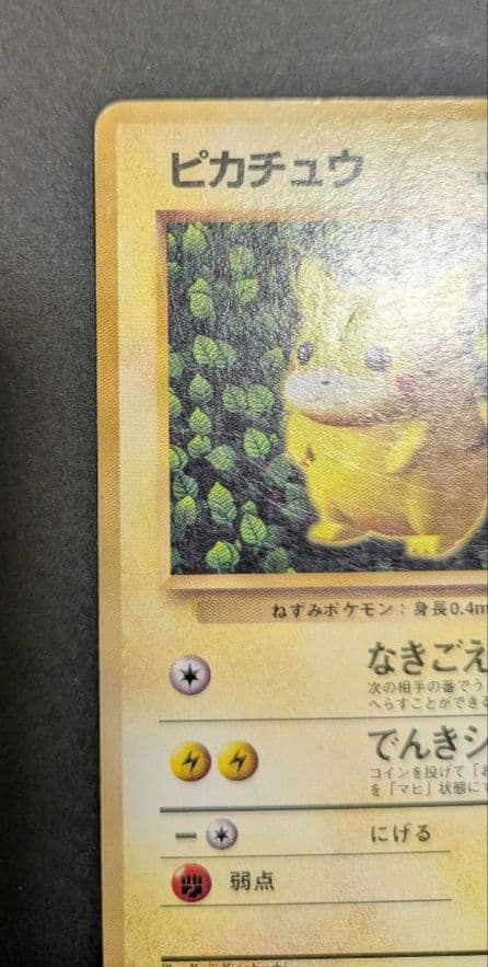 【初版】ピカチュウ 旧裏　マーク無し　1996年 貴重