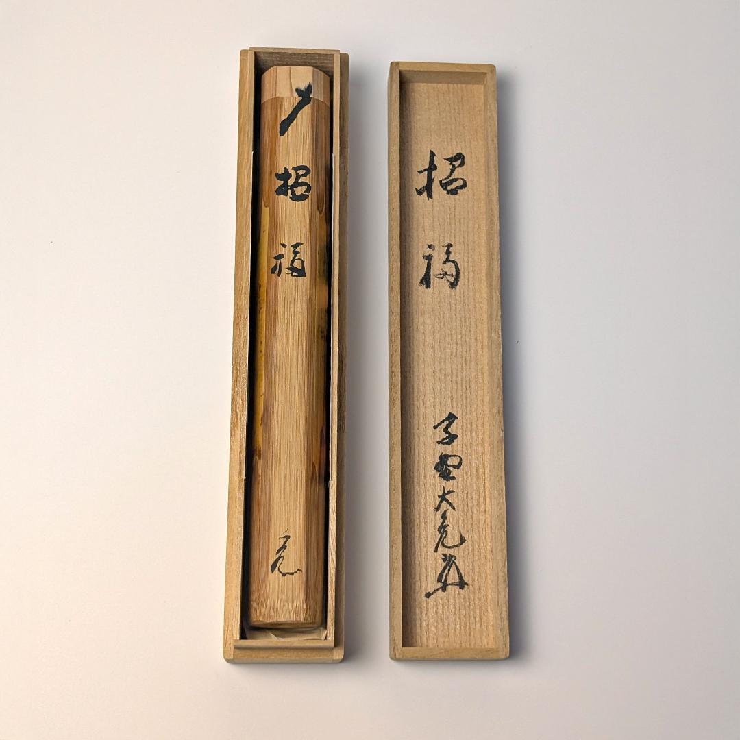 立花大亀 老師 書付 銘「招福」 煤竹茶杓 長好斎作