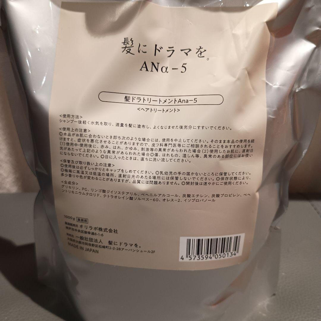 髪にドラマを。ANA-5[アナゴ]トリートメント 1000g