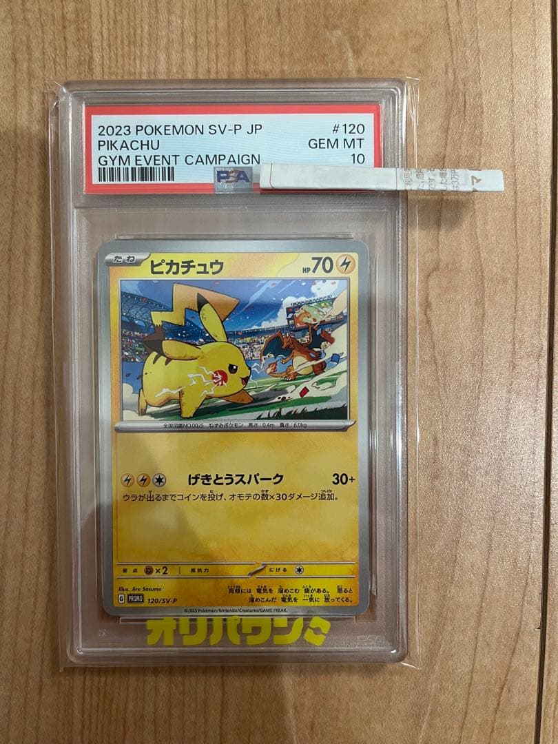 ピカチュウ PROMO SV-Pプロモカード 120/SV-P psa-10