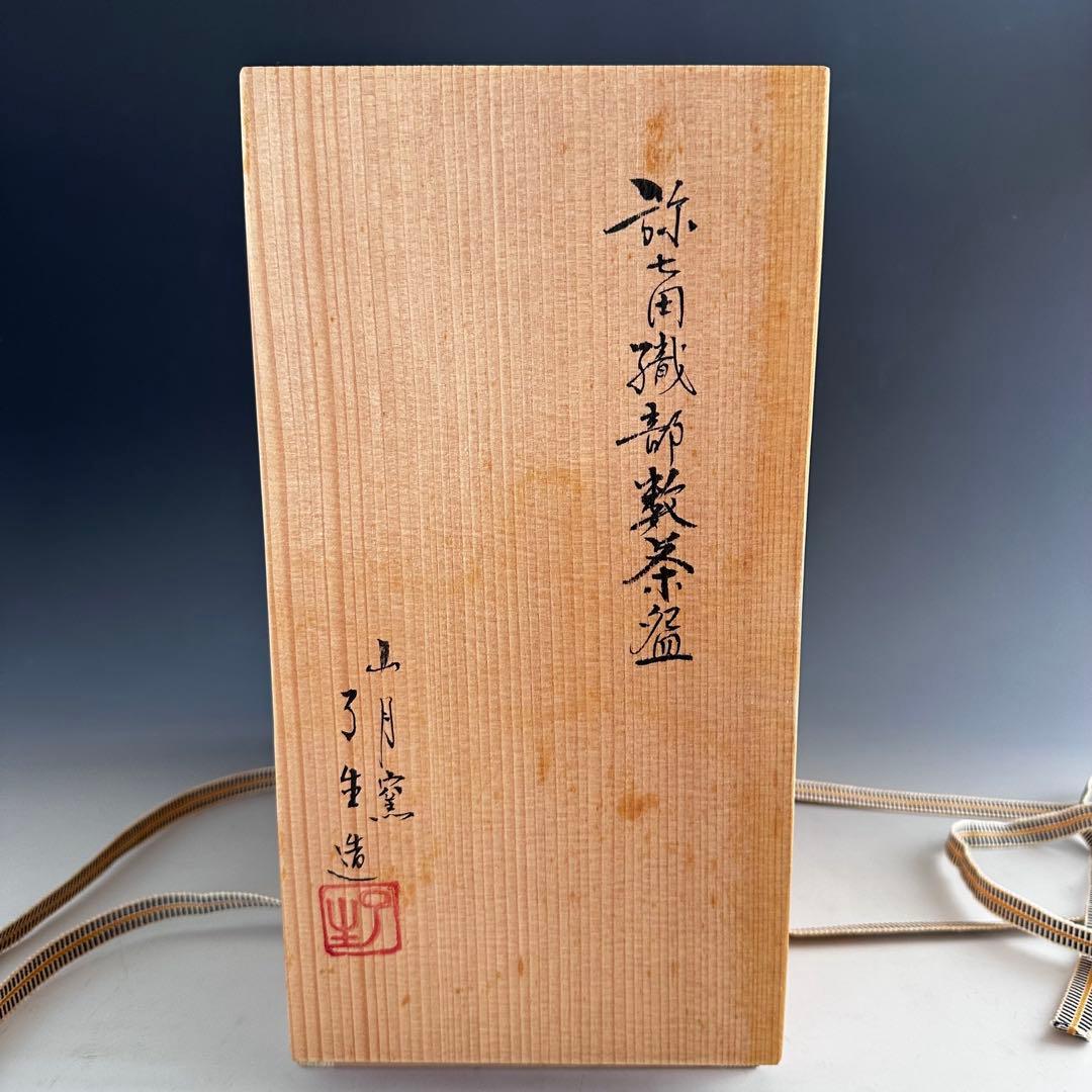 茶道具　弥七田織部　数茶碗　10客　山月窯　川本了生　共箱　陶芸　美濃焼　抹茶