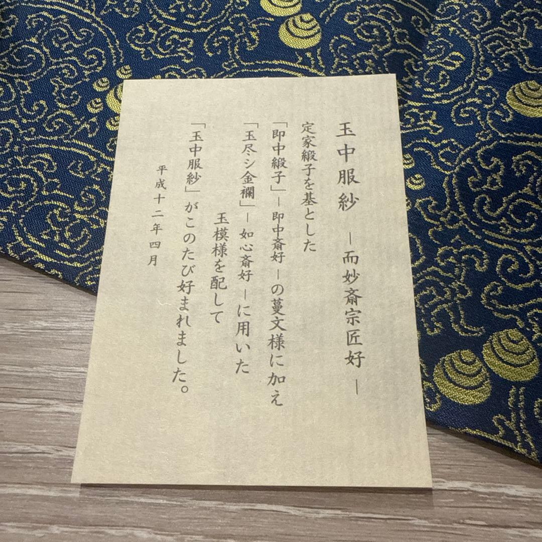 【未使用・共箱付】土田友湖　而妙斎宗匠御好 玉中服紗　表千家　稀少