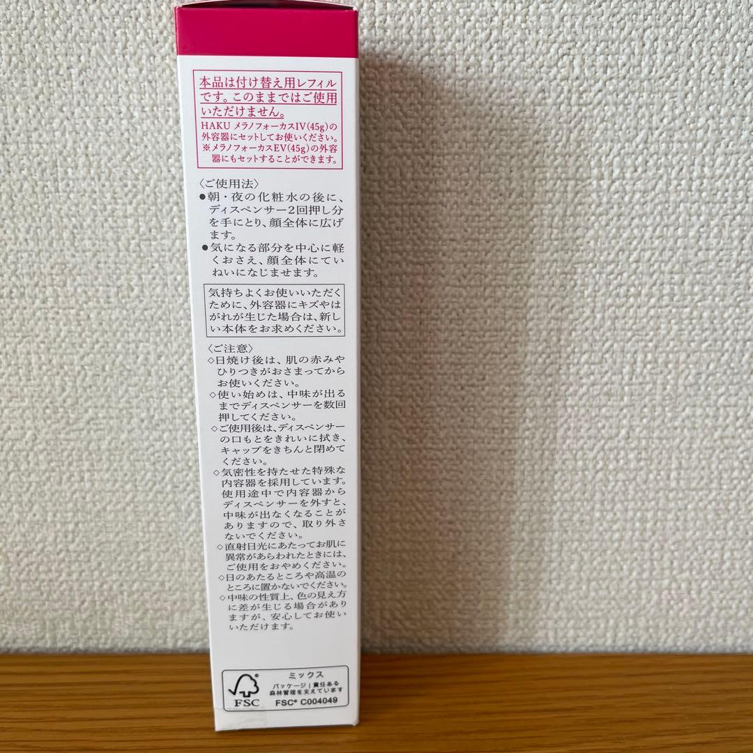 HAKU メラノフォーカスIV レフィル45mlプラス20ml
