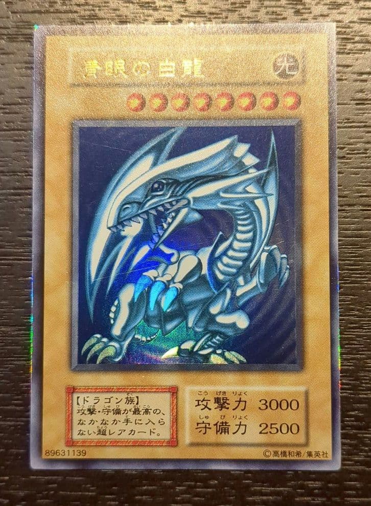 青眼の白龍 初期 starter Box ウルトラレア型番なし
