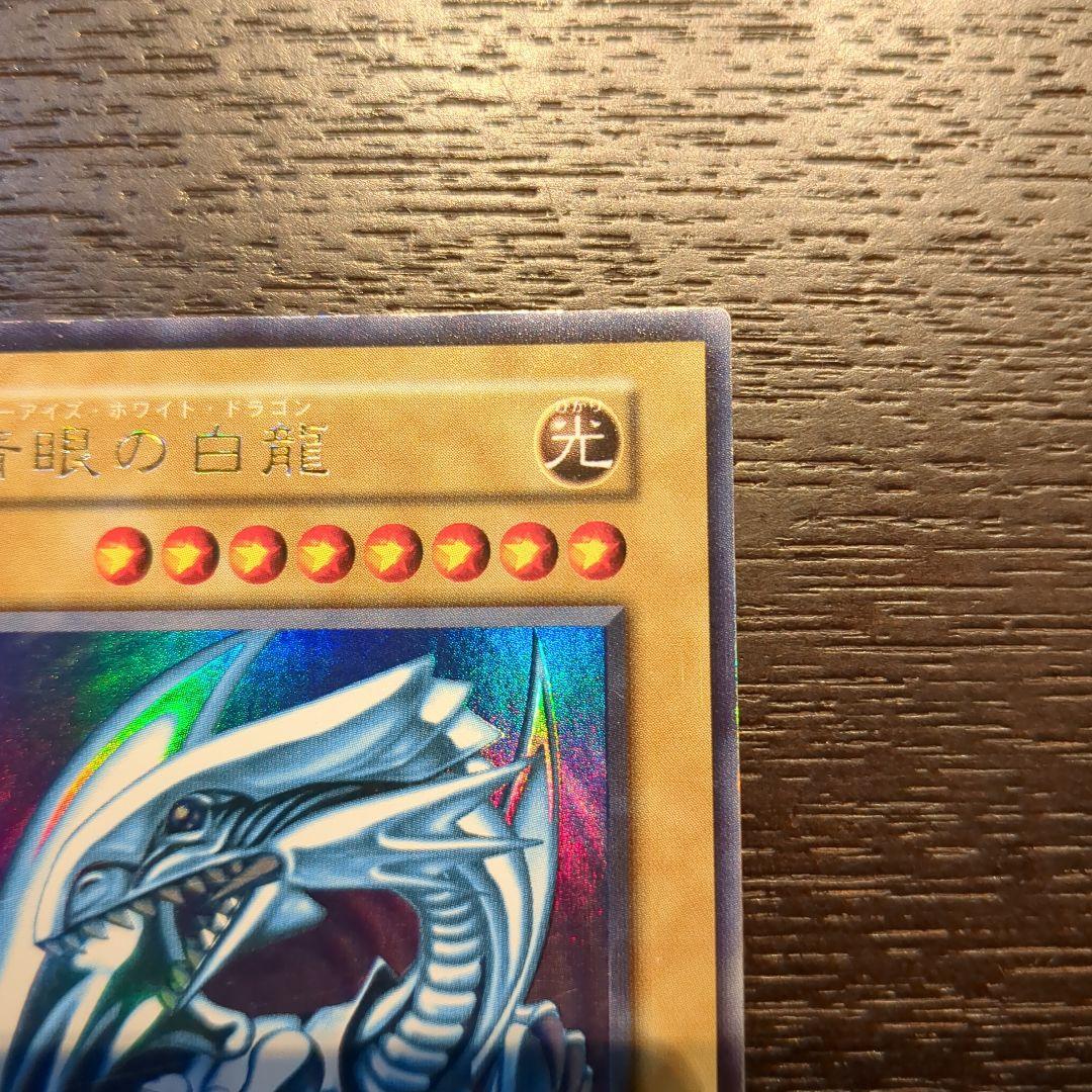 青眼の白龍 初期 starter Box ウルトラレア型番なし
