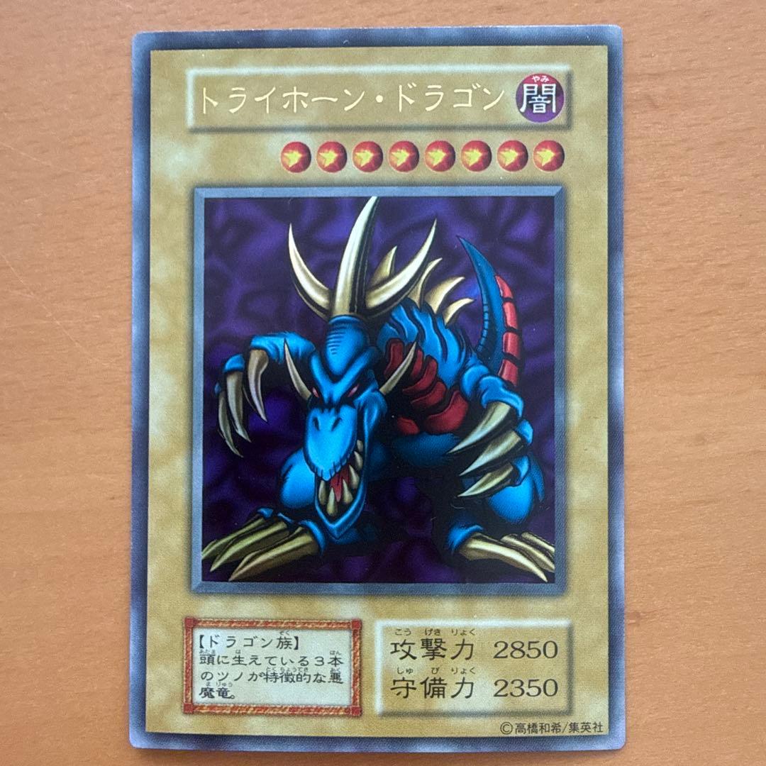 遊戯王 トライホーン・ドラゴン 初期 ウルトラ