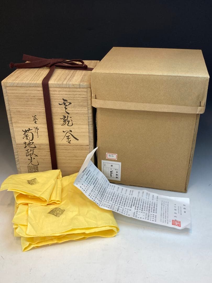 釜師 菊池政光 作 雲龍釜 茶道具 共箱