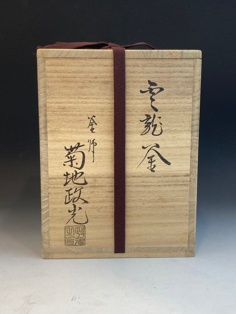 釜師 菊池政光 作 雲龍釜 茶道具 共箱