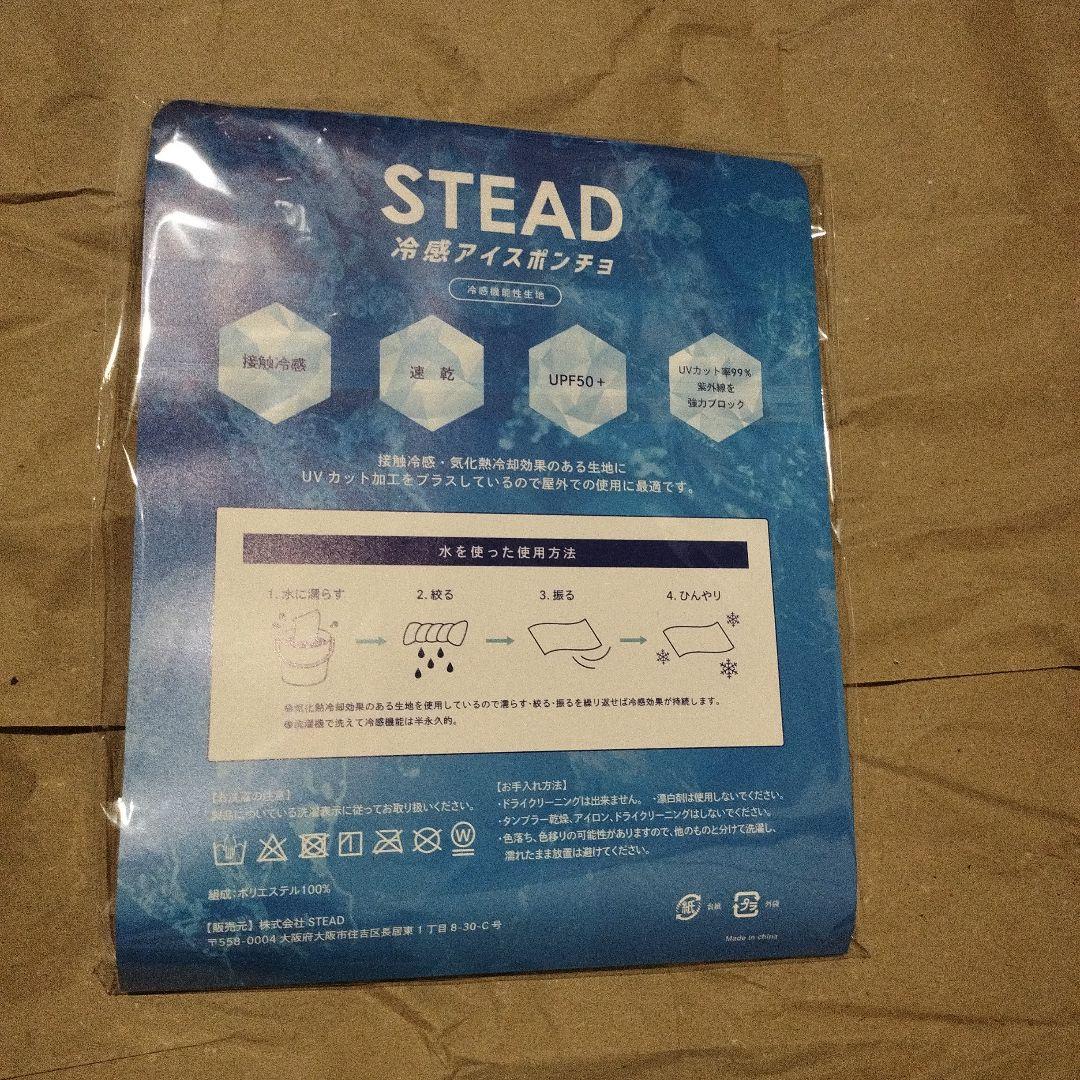 【小麦色様用】２枚【未開封品】STEAD 冷感アイスポンチョ