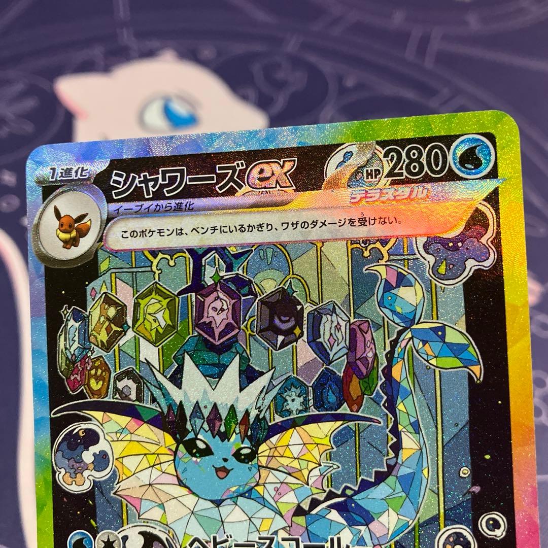 シャワーズ ex SAR ポケモンカード