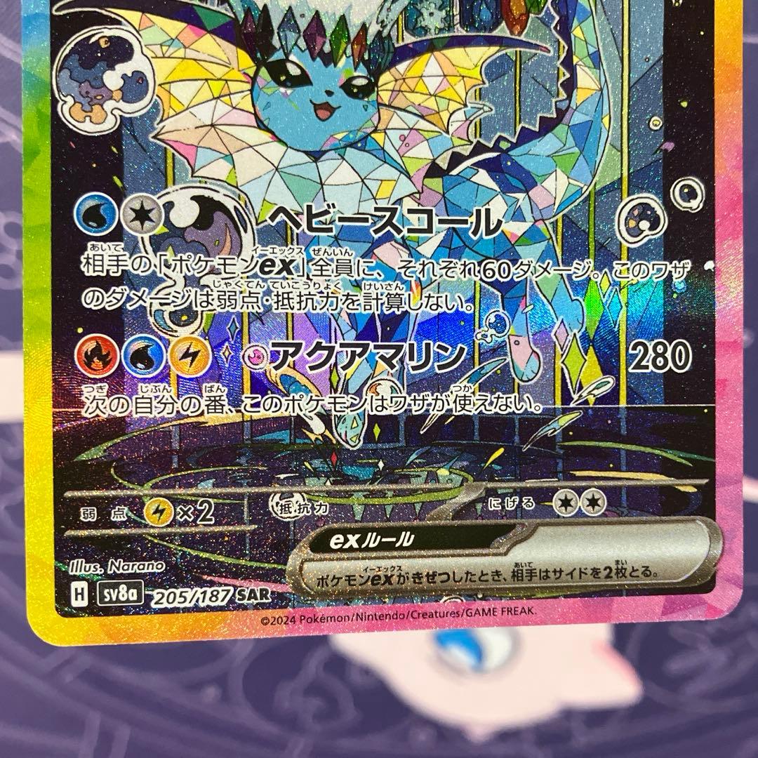 シャワーズ ex SAR ポケモンカード