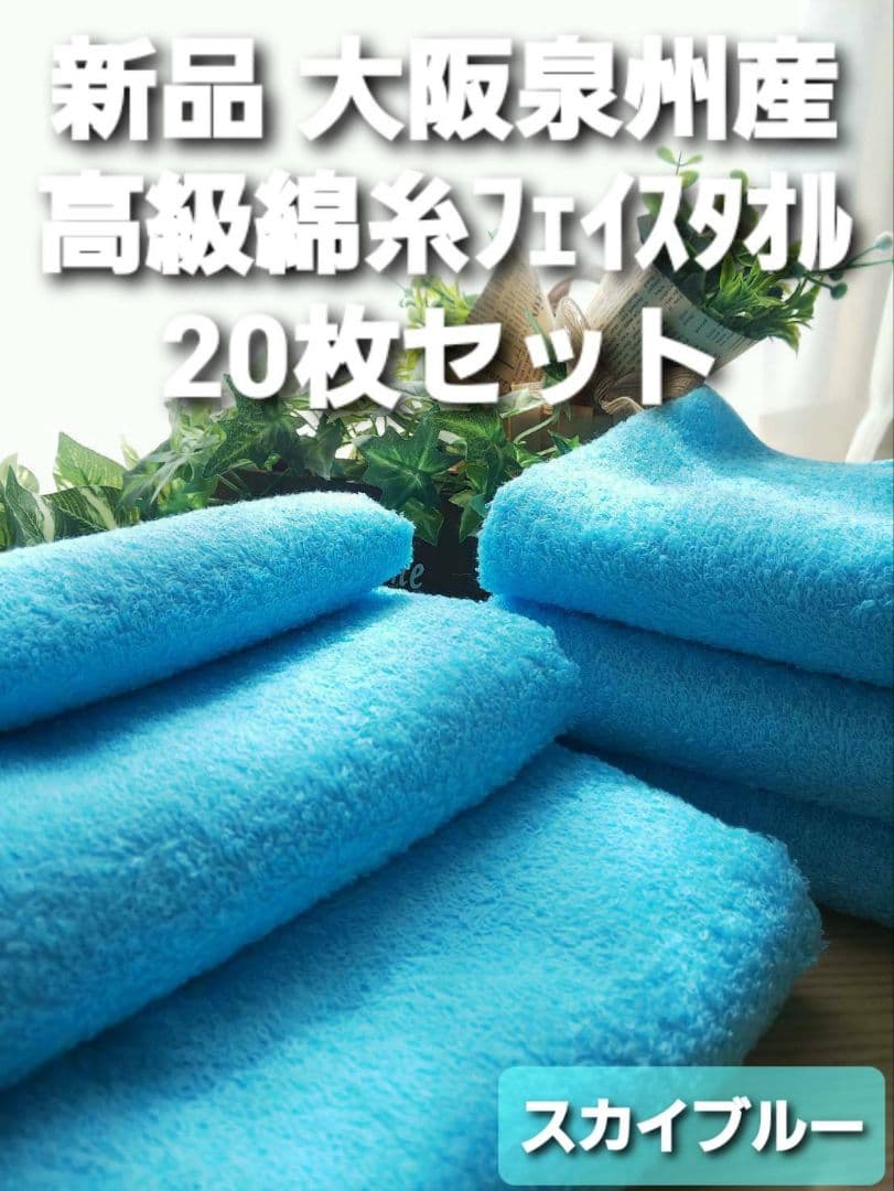 20枚セット高級綿糸スカイブルーフェイスタオル　新品泉州タオル　柔らかい質感