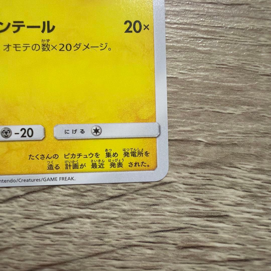 美品 ピカチュウ SMH 032/131 GXスタートデッキ