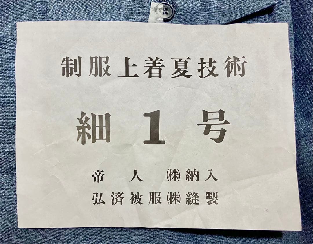 お値下げ‼️ 日本国有鉄道　制服上着夏技術　白タグ　数少ない　お値下げ