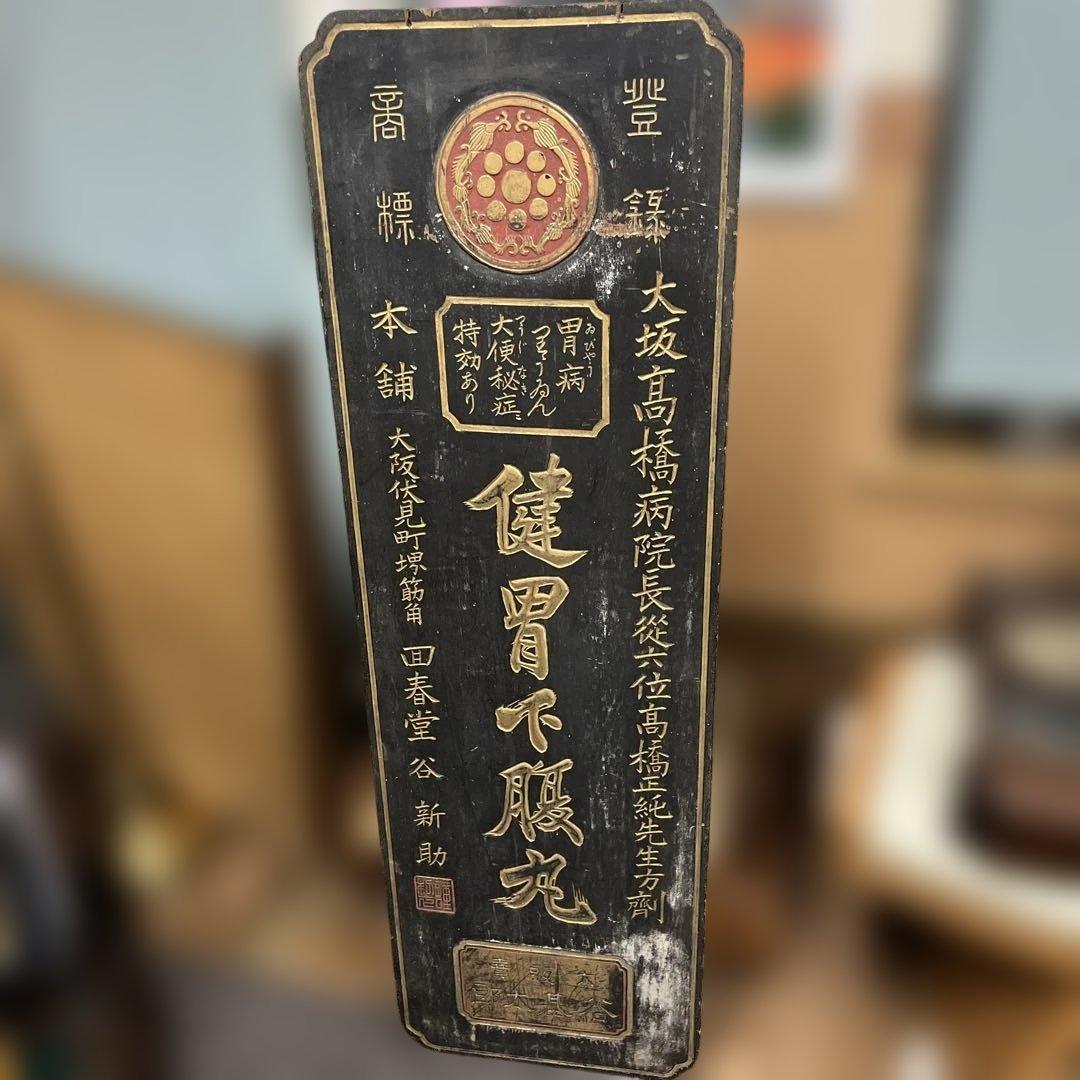古い木製の両面看板 『 健胃下腹丸 』 本舗大阪　回春堂　大正明治戦前レトロ