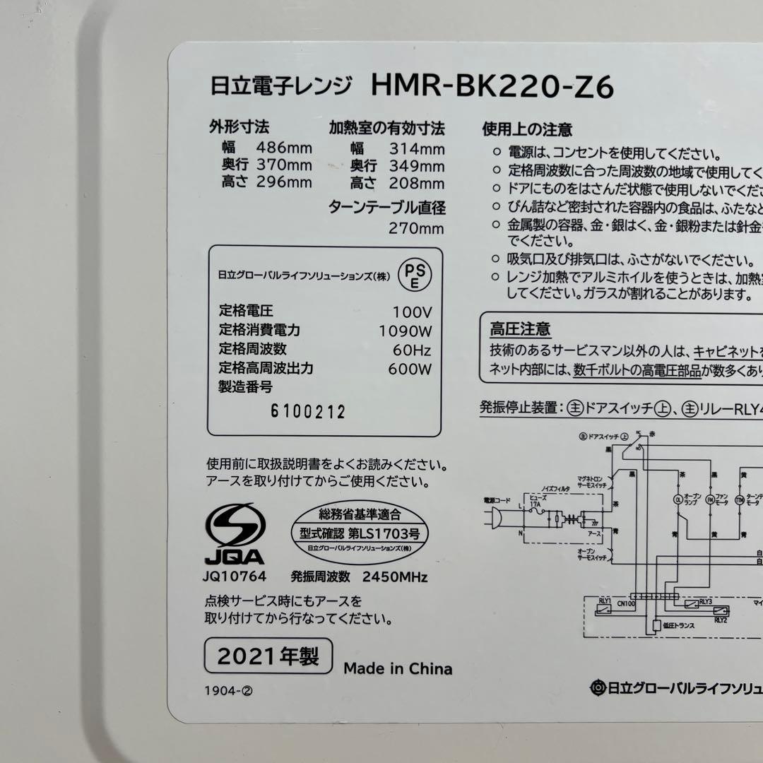 日立 電子レンジ HMR-BK220-Z6 2021年 (60Hz)