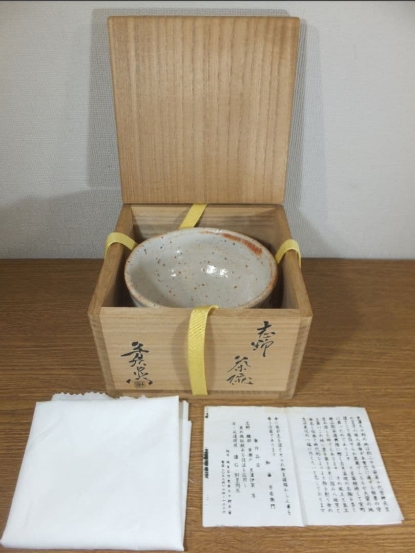 真作保証 加藤芳右衛門 自作 志野茶碗 八坂窯 美濃焼 コレクター放出品 岐阜県