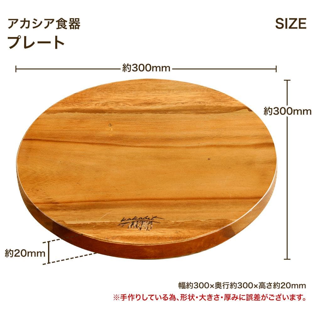 新品 未使用 送料無料 ランチプレート アカシア プレート 30cm 3枚