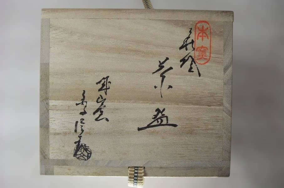 萩焼 松籟庵 城山窯「金子信彦」茶道具 抹茶茶碗 共箱