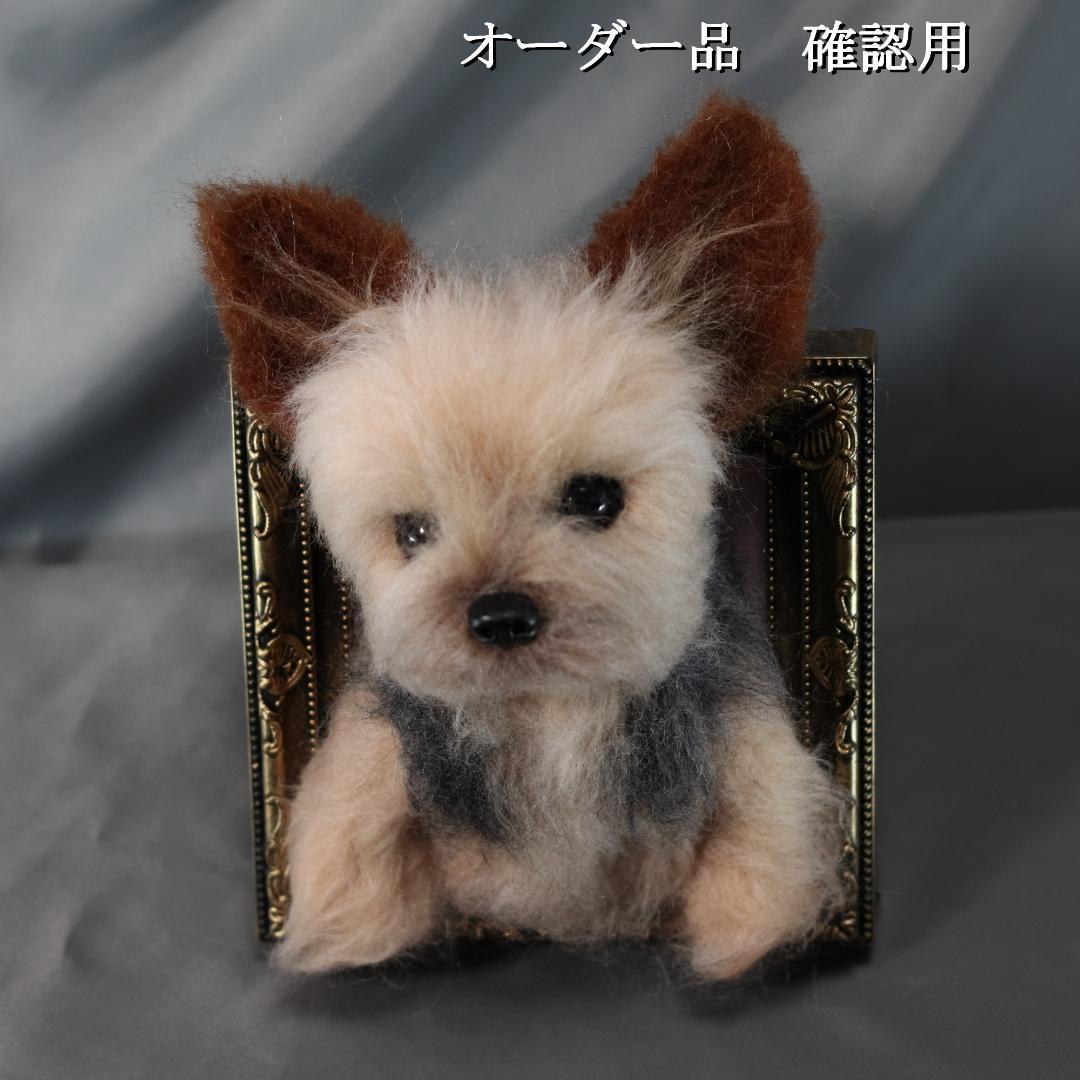 羊毛フェルト　オレオ様　ヨークシャテリア　犬　ハンドメイド　オーダー