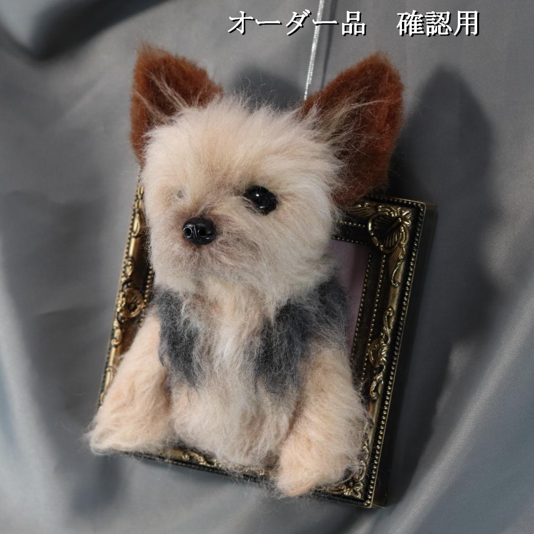 羊毛フェルト　オレオ様　ヨークシャテリア　犬　ハンドメイド　オーダー